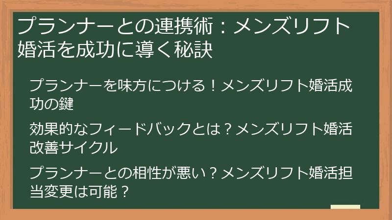 プランナーとの連携術：メンズリフト婚活を成功に導く秘訣